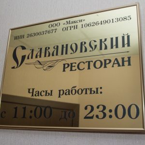 Ресторан в санатории Славяновский Исток в городе Железноводске - фотография