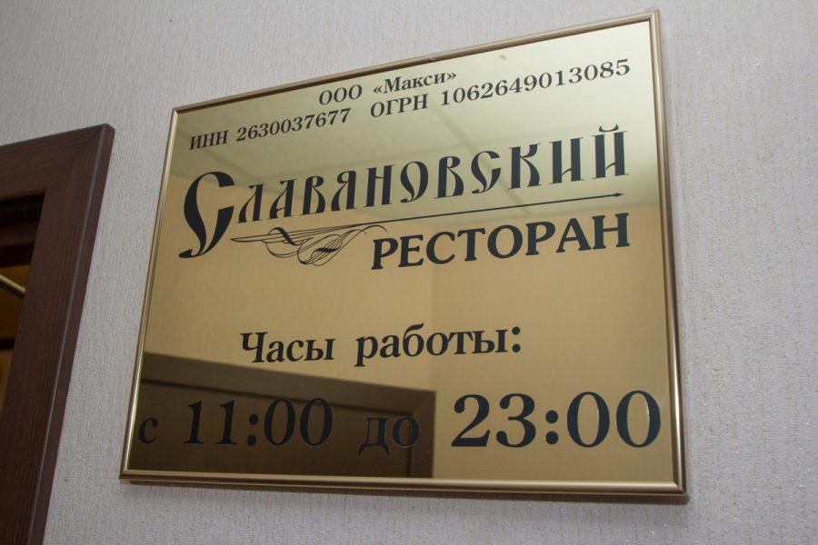 Ресторан в санатории Славяновский Исток в городе Железноводске - фотография